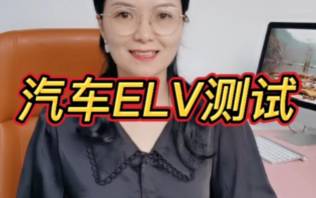 什么是汽车ELV测试?哔哩哔哩bilibili