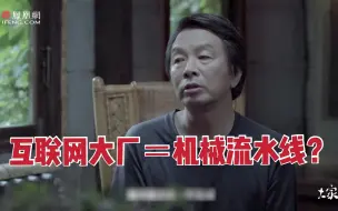 Tải video: 刘震云：进互联网大厂与困在机械流水线，没有任何区别！