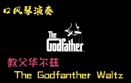 [图][口风琴]电影教父主题曲 《教父华尔兹》The Godfather Waltz