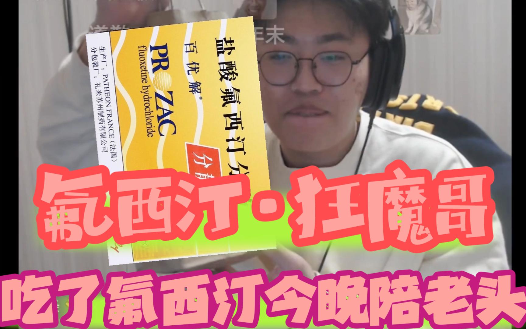 狂魔哥为陪老头直播饮用氟西汀液!恭喜狂魔哥解锁新功能“老头乐”哔哩哔哩bilibili