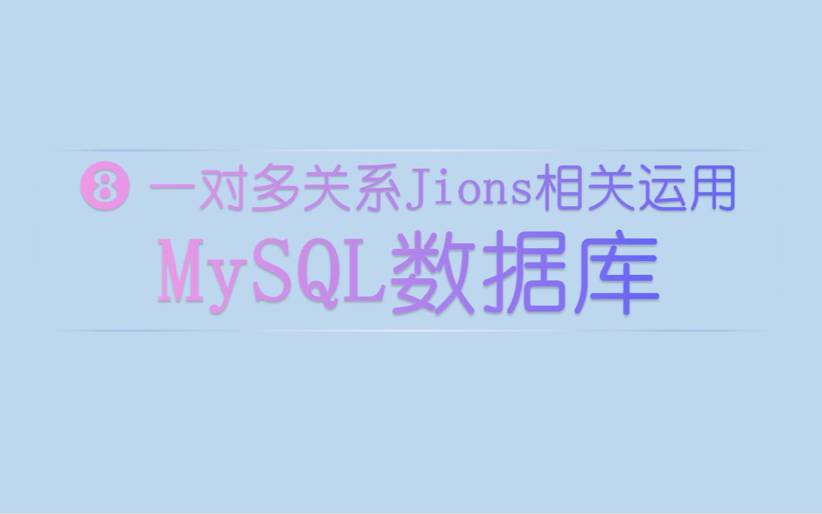 MySQL 一对多关系Jions相关运用哔哩哔哩bilibili