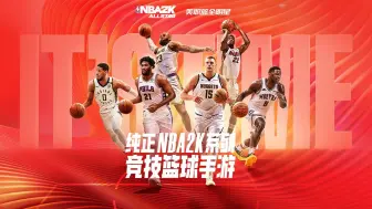 Download Video: 《美职篮全明星》国内纯正NBA2K手游强势来袭！