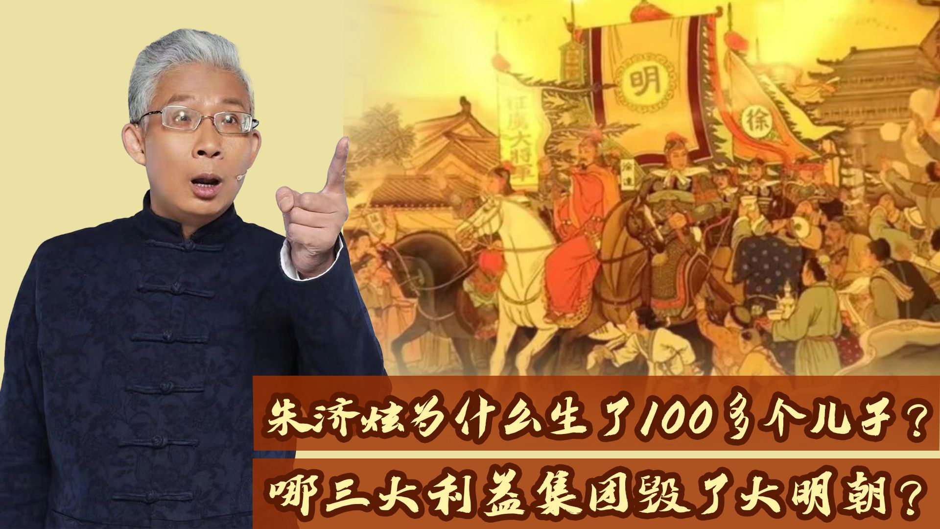 [图]【纪连海】朱济炫为什么生了100多个儿子？哪三大利益集团毁了大明朝？