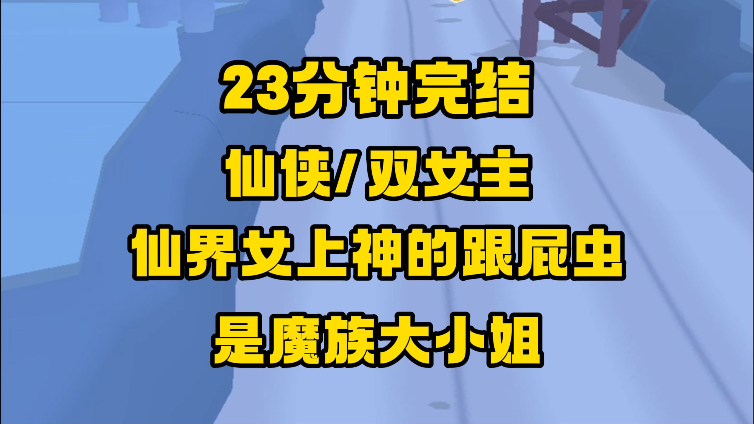 [图]【完结文】她本要历劫变为唯一的女上神，却被爱慕仙君小人暗算绑了红线，由入世劫变成情劫，我下凡化作她身边的丫鬟陪伴她...