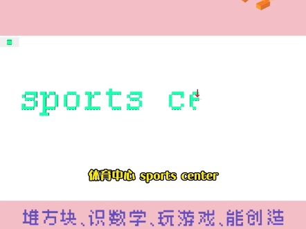 第265集 | 创意英语,用积木拼出英文—体育中心:sports center#小方算术积木 #积木 #sports center 英语 #体育中心哔哩哔哩bilibili