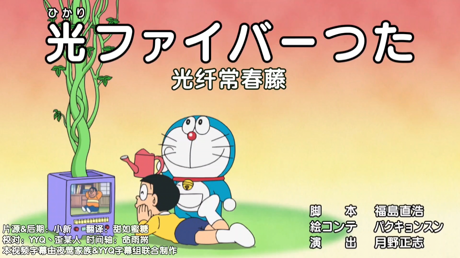 【哆啦a梦新番】～光纤维常青藤