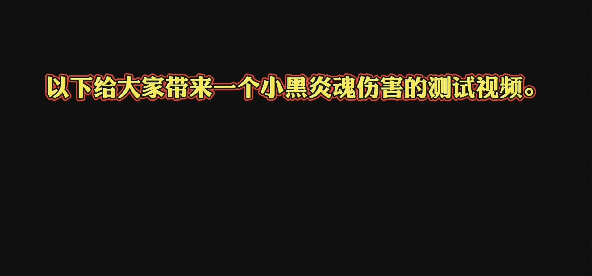 《忍者必须死3》 小黑炎魂伤害实测哔哩哔哩bilibili