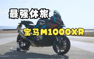 Download Video: 地表最强休旅来了，宝马M1000XR海外发布，201匹马力，还自带定风翼