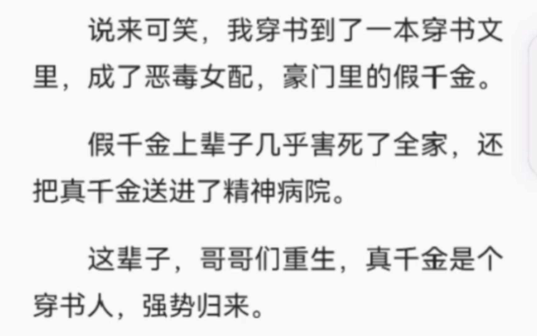 【完结】说来可笑,我穿书到了一本穿书文里,成了恶毒女配,豪门里的假千金.假千金上辈子几乎害死了全家,还把真千金送进了精神病院.这辈子,哥...