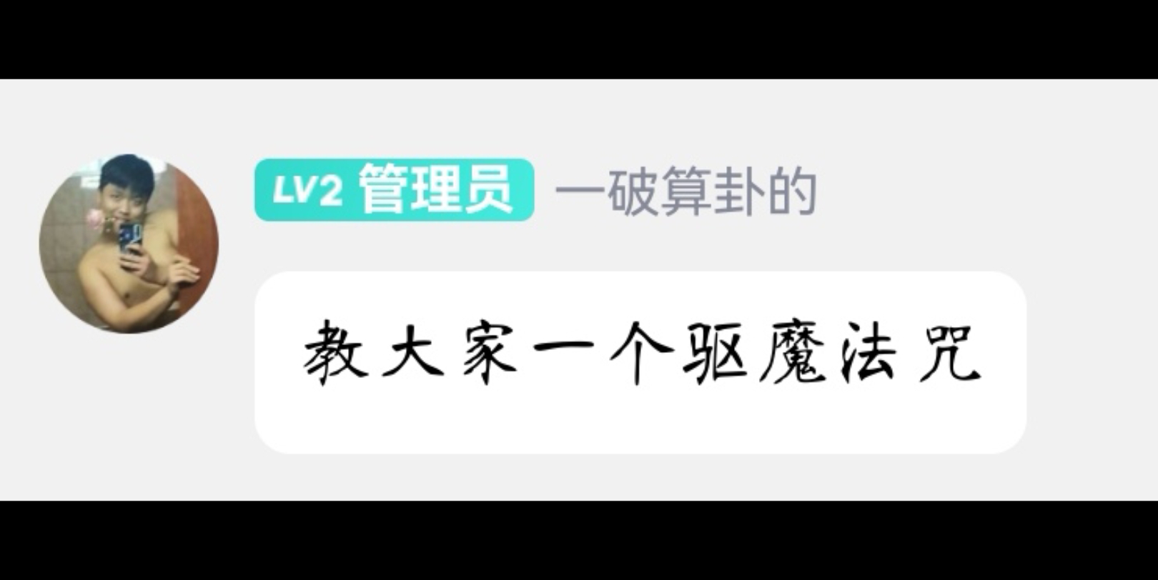 群里术士说想教大家一个驱魔法咒哔哩哔哩bilibili