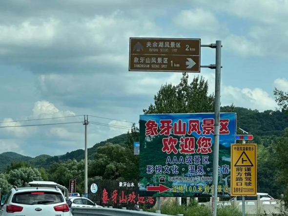 象牙山风景区欢迎你