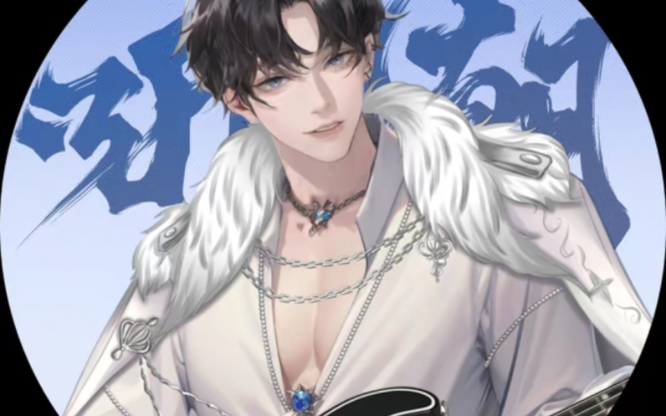 『听潮阁男明星』 t.王鼎鼎 翻唱《星河水手》 2024/02/12