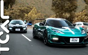 Video herunterladen: 【跑车试驾】全台唯一的莲花Evora 珍藏不只为追求限量 Lotus Evora GT430、GT410 Sport GP Edition 德哥试驾 -TCar