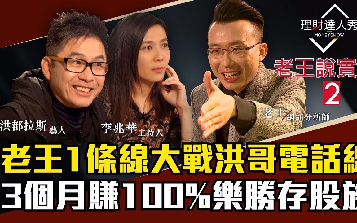 【老王说实话2】第2集!长线vs.短线谁赚更多?老王以短击长1条线一个月爆赚100%!洪都拉斯长线4心法老王也佩服?|李兆华、老王、洪都拉斯《理财达人...