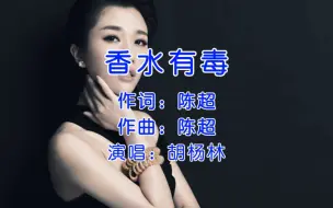 Tải video: 胡杨林《香水有毒》，你身上有她的香水味，是我鼻子犯的罪！