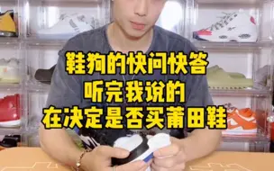 Video herunterladen: 【小白防坑指南】想入手莆田鞋的看过来，听完我说的，再决定是否要入手！