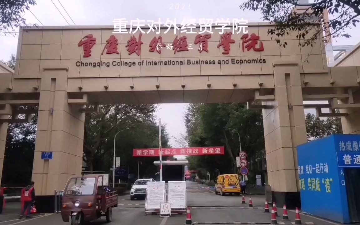 [图]重庆对外经贸学院01