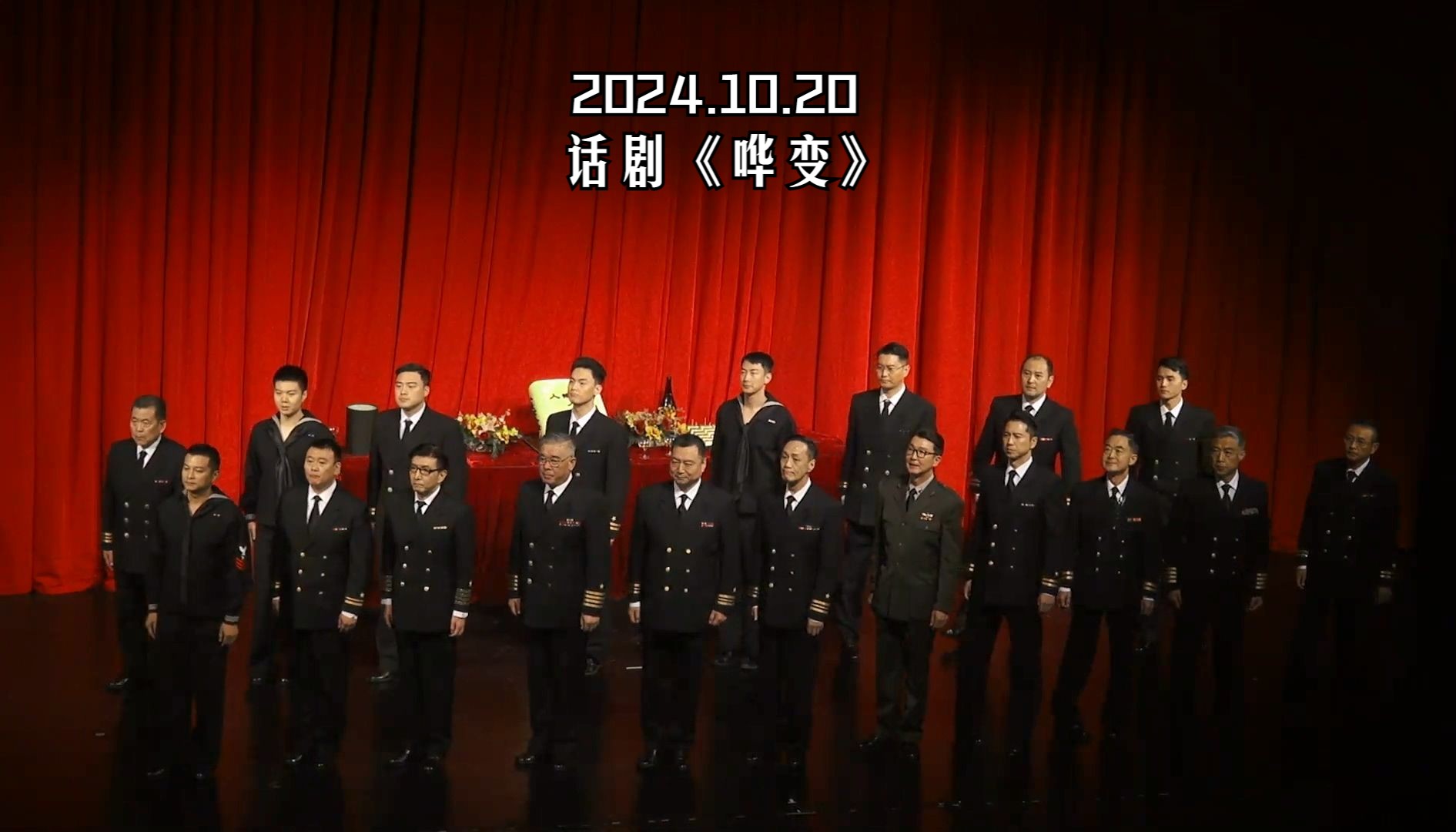 2024.10.20 北京人民艺术剧院 话剧《哗变》上海首演 谢幕哔哩哔哩bilibili