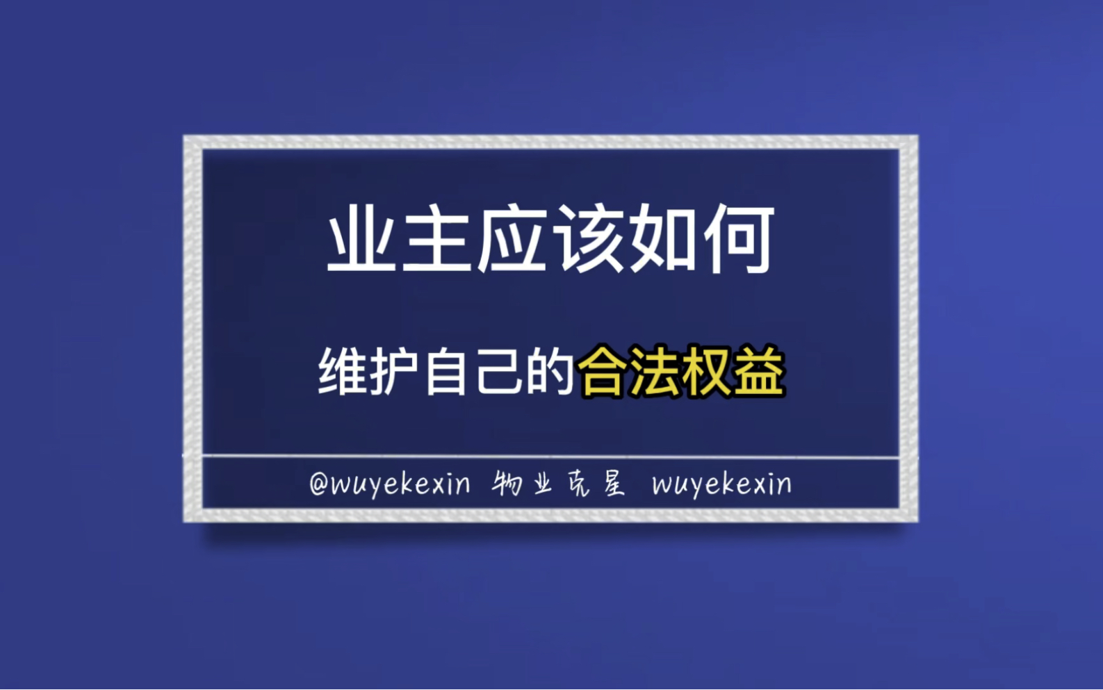 小区业主如何维护自己的合法权益 #业主 #物业 #小区 @物业克星哔哩哔哩bilibili