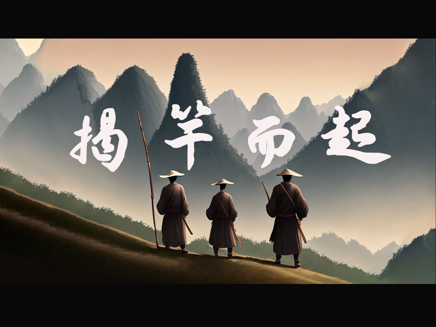 成语故事—揭竿而起