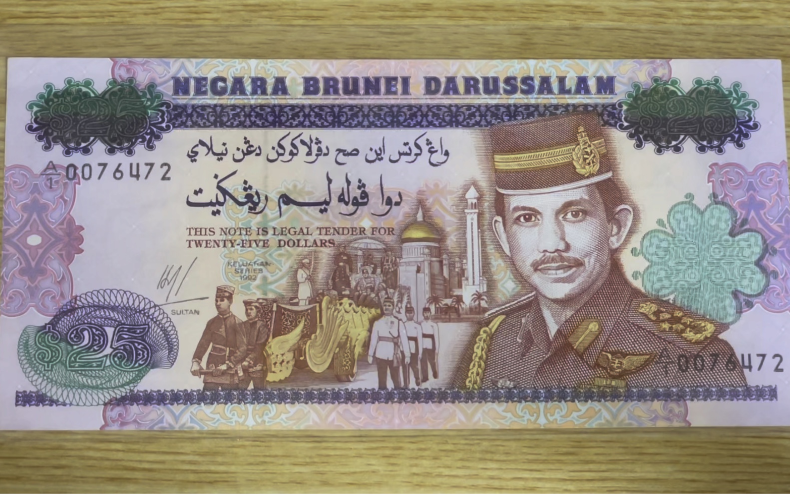 今天讲文莱国王登基25周年纪念钞这张是文莱发行的第一张纪念钞票面