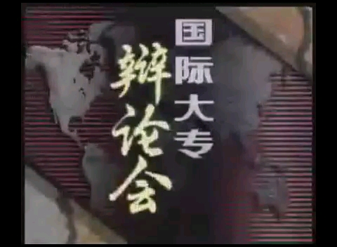 1993国际大专辩论会 决 赛 台湾大学(正方)vs 复旦大学(反方) 辩题:《人性本善》 主席:黎学平 时间:1993年8月29哔哩哔哩bilibili