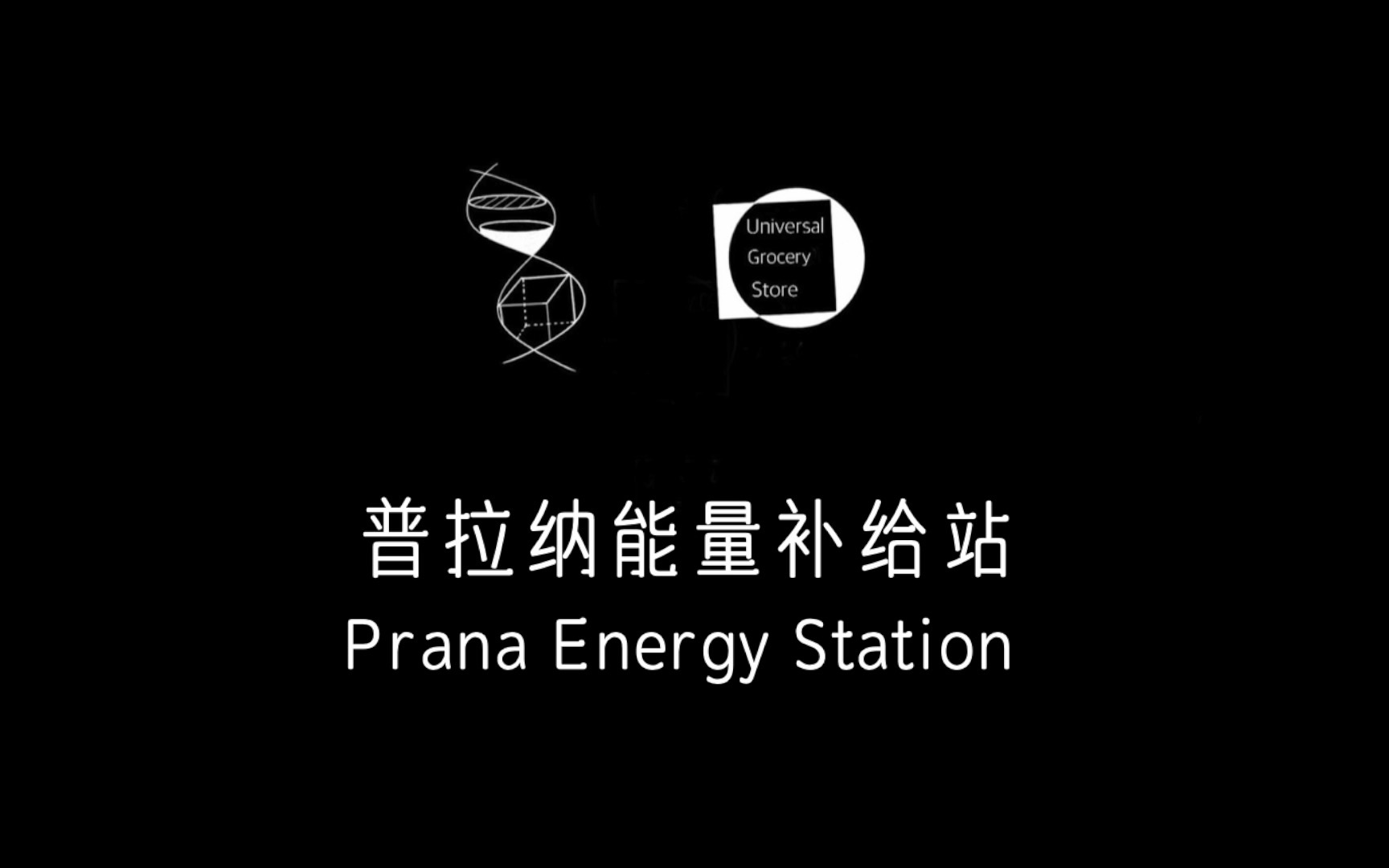 自制系列:「Prana」普拉纳能量补给站哔哩哔哩bilibili