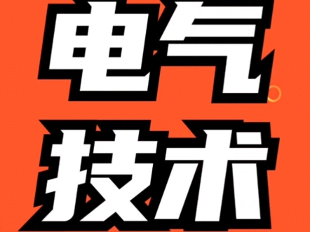 山东春考单招电气技术专业分析及专业知识和技能大纲汇总.#济宁技师学院 #济宁高级职业学校 #济宁第一职业中等专业学校 #济宁卫生学校哔哩哔哩bilibili