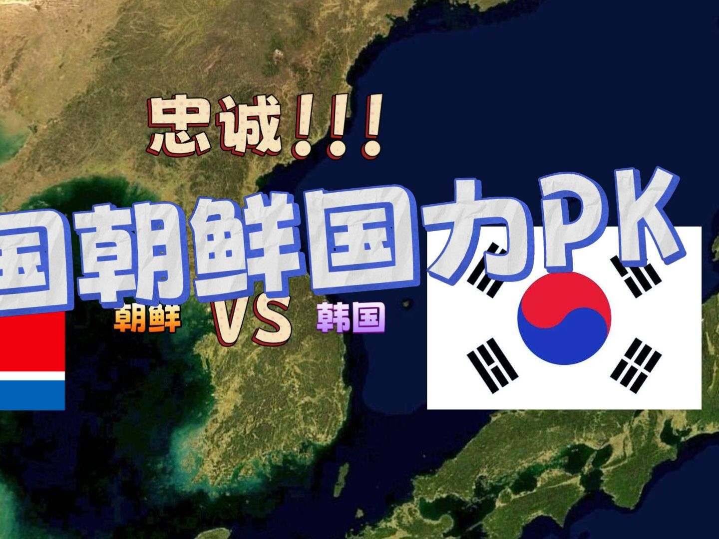 忠诚!!!韩国朝鲜国力PK哔哩哔哩bilibili