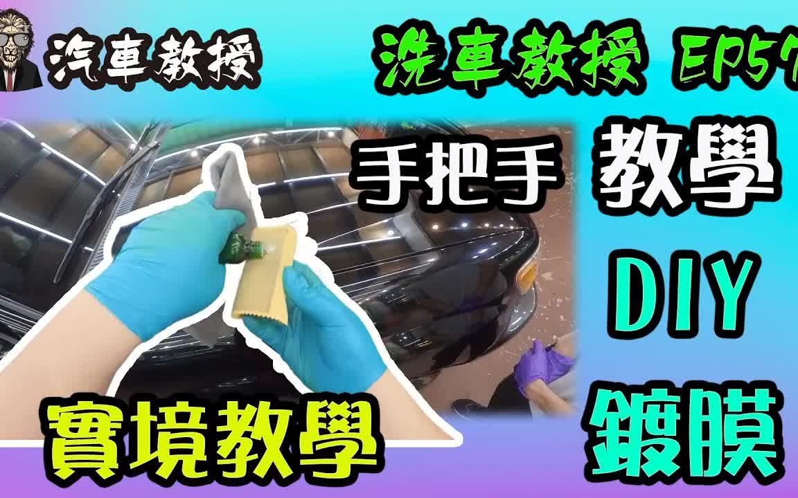 [图]【洗車教授EP57】省下萬元鍍膜費用!!!｜DIY 鍍膜教學 手把手實境教程