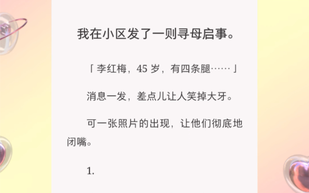 [图]寻母启事：李红梅，45岁，四条腿…… 短篇小说《红梅四条腿》