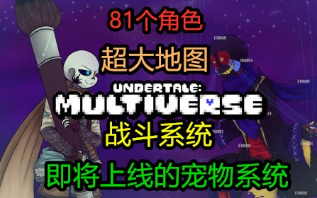 [图]【强烈推荐】Don‘t Forget后又一个超强多人同人游戏！Multiverse试玩