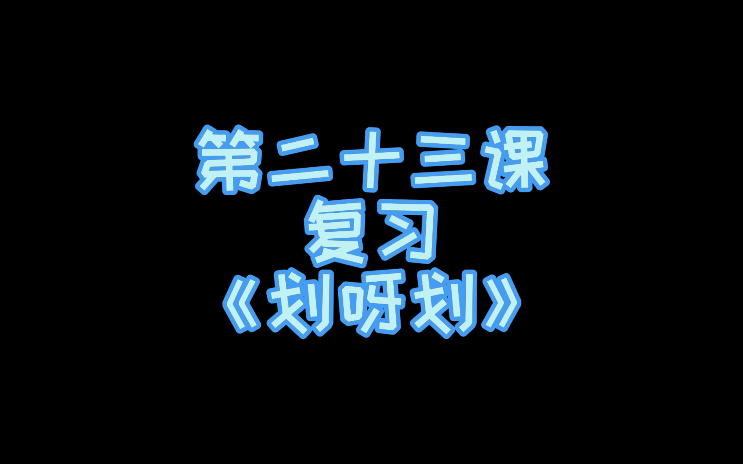 小汤第一册示范演奏——《划呀划》