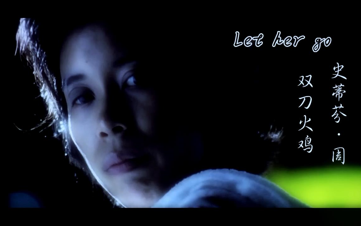 【let her go】【食神】【双刀火鸡×史蒂芬·周】【mv】