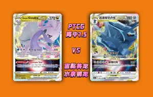 Download Video: 【PTCG 7.5真人解说】双龙争霸~最肉の龙对决最硬的剑！黏美龙VS帝牙卢卡