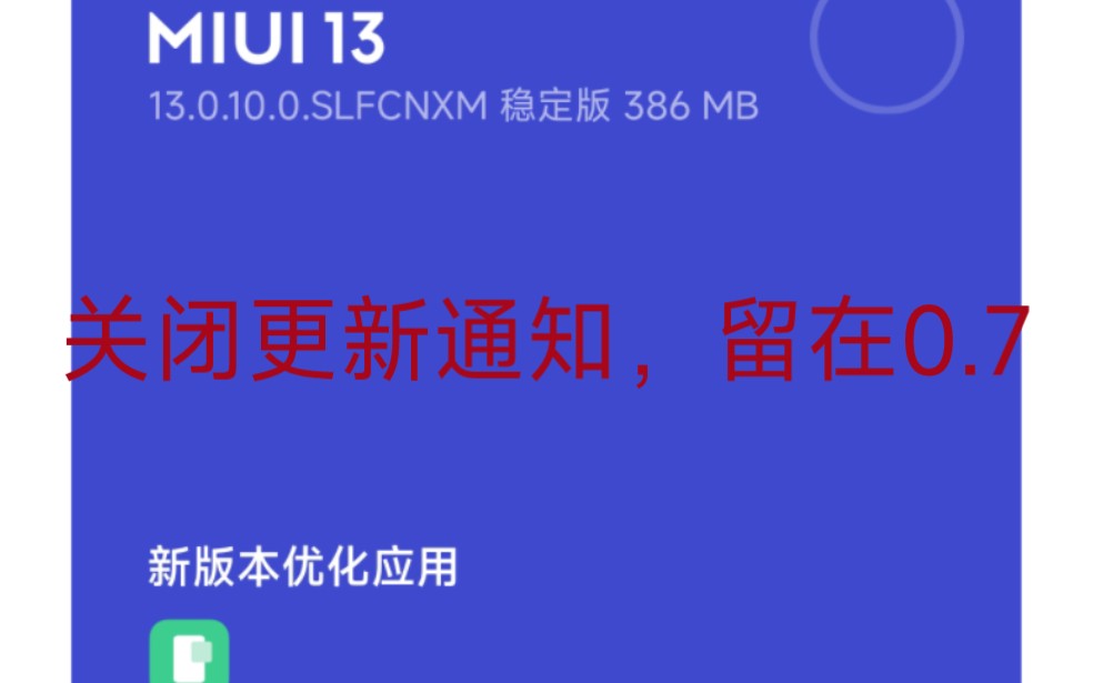 不root,关闭miui系统更新通知,系统钉子户.哔哩哔哩bilibili