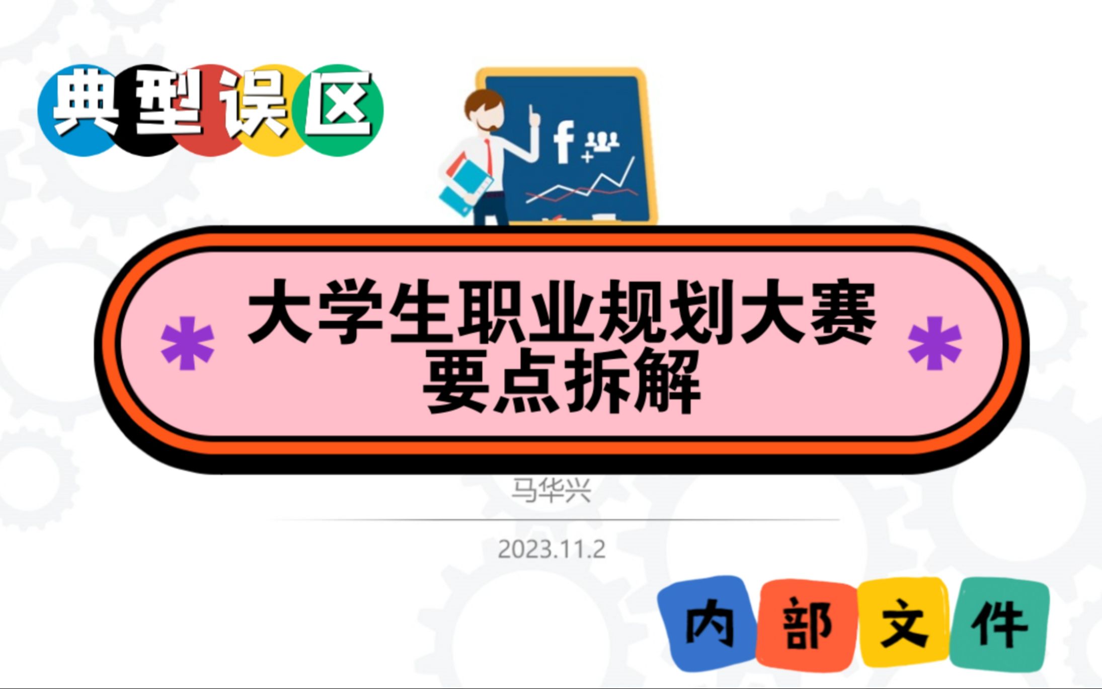 全国大学生职业规划大赛要点分析(上)——规则解读和备赛误区分析哔哩哔哩bilibili