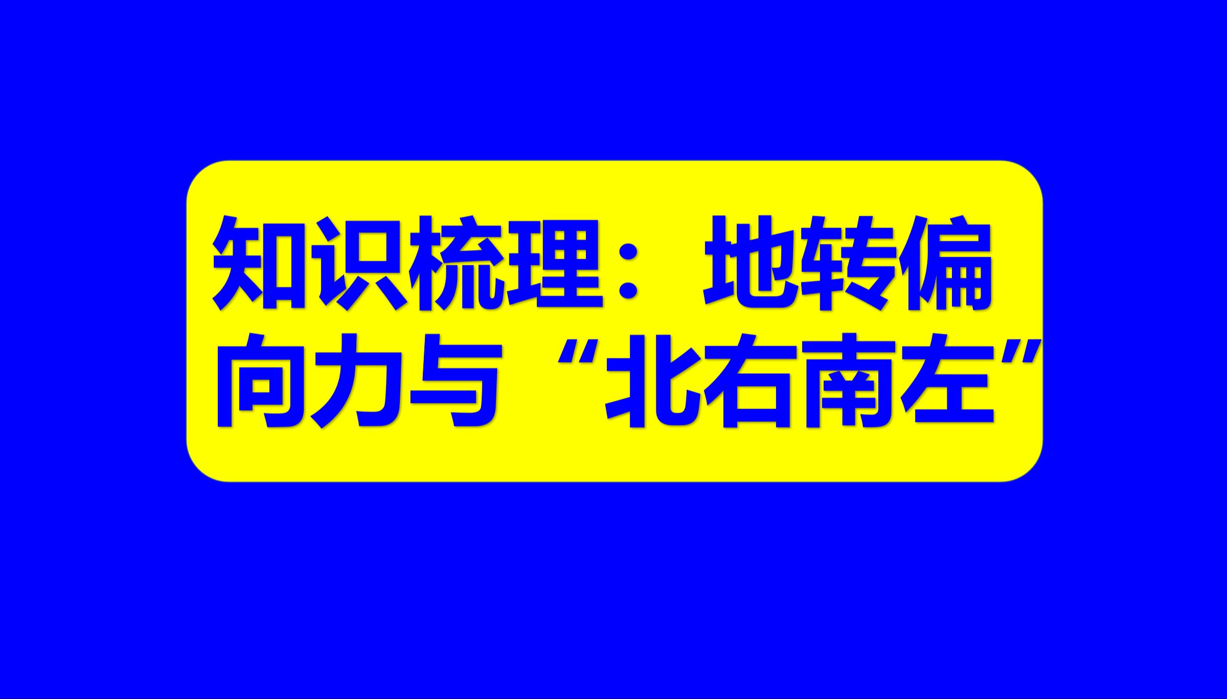 中学地理基础知识151:地转偏向力对水流有何影响?(记法口诀:北右南左)哔哩哔哩bilibili