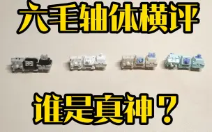 Descargar video: 四款六毛轴横评，谁是真正六毛神轴？——灰木V4,光头冰激凌，汉白玉，Z1轴