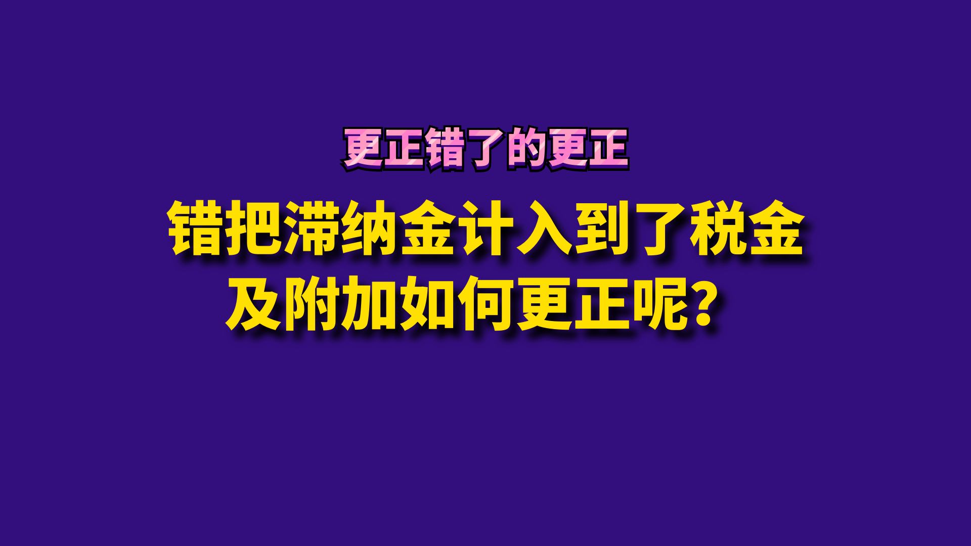 错把滞纳金计入到了税金及附加如何更正呢?哔哩哔哩bilibili