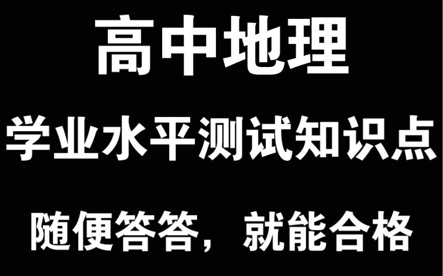 【高中地理】会考“必背”知识点!考前临时抱佛脚,随便答答,都能合格无忧哔哩哔哩bilibili