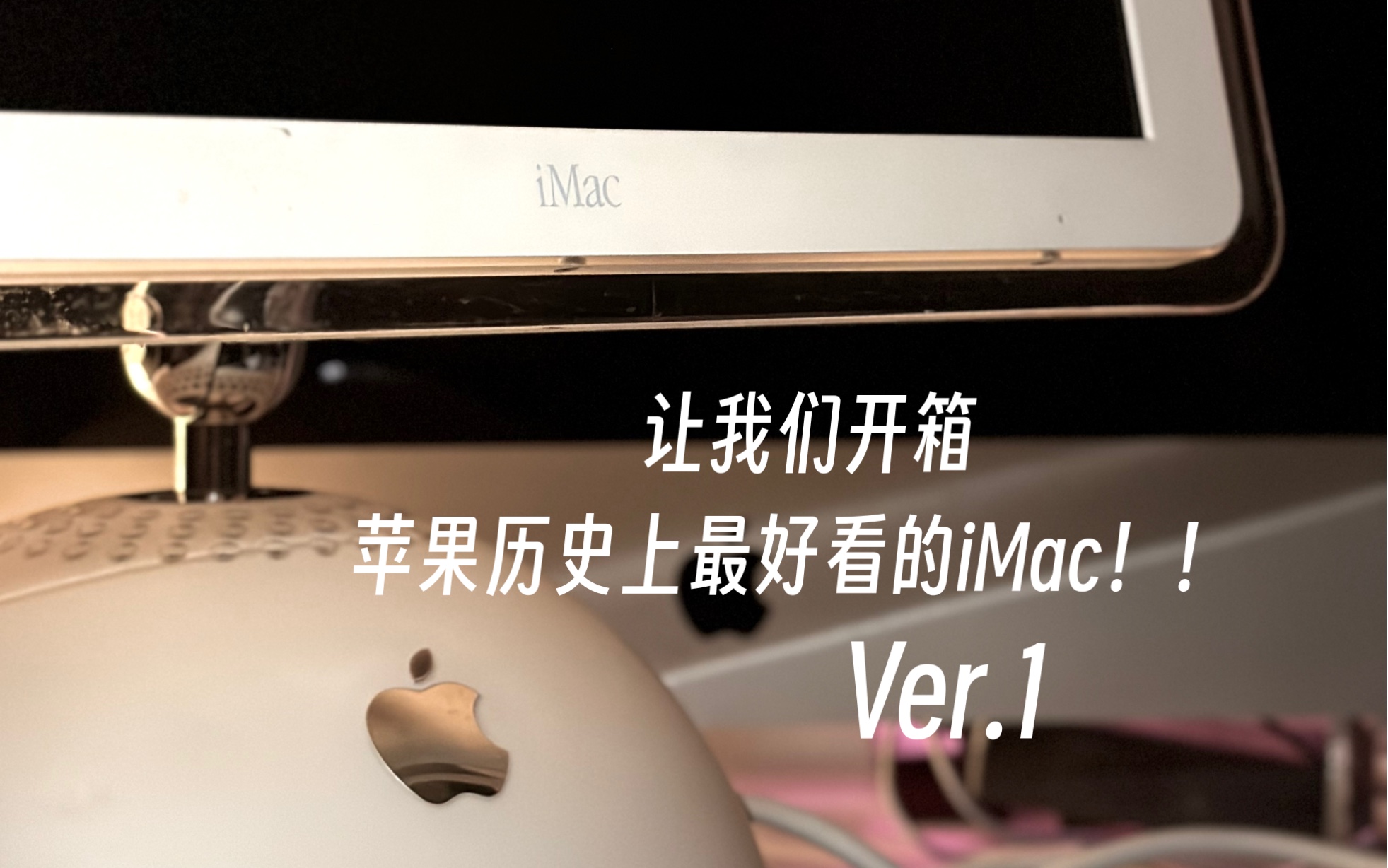 苹果历史上设计最优雅且经典的iMac可能也只有它了——iMac G4开箱&初体验Ver.1哔哩哔哩bilibili