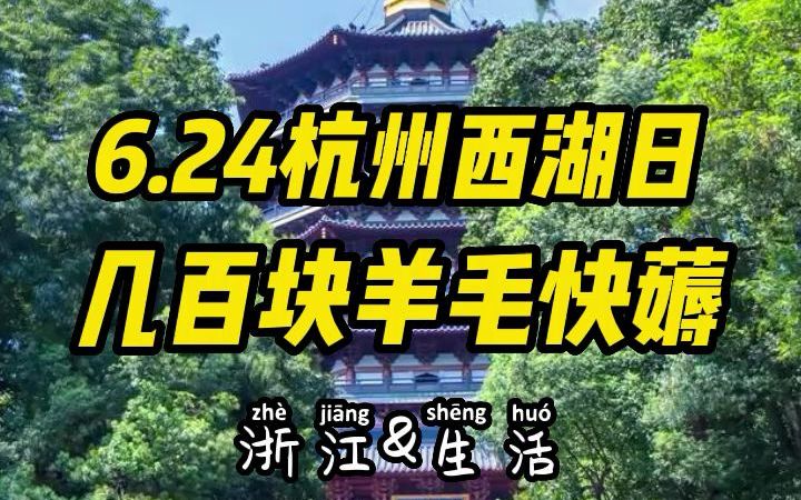 6月24日杭州西湖日,上百块的羊毛人人都可以薅哔哩哔哩bilibili