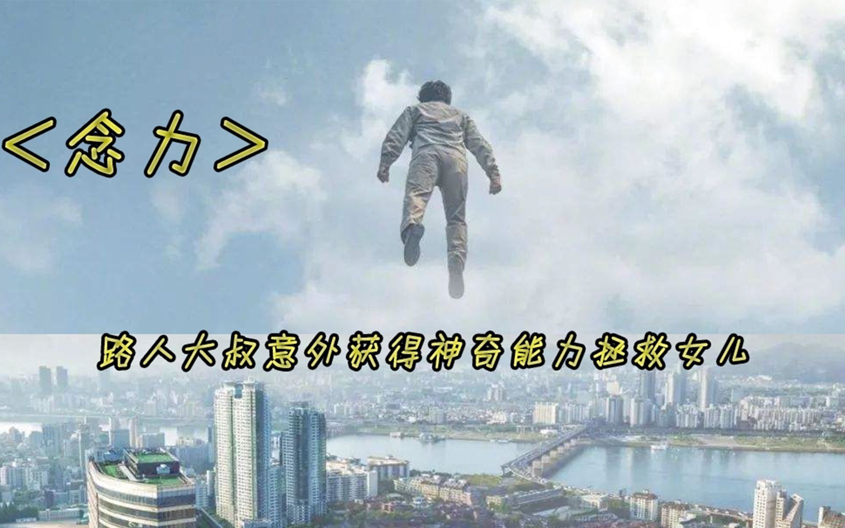 一口水喝出超能力,飞龙在天神功无敌,帮助女儿伸张正义《念力》