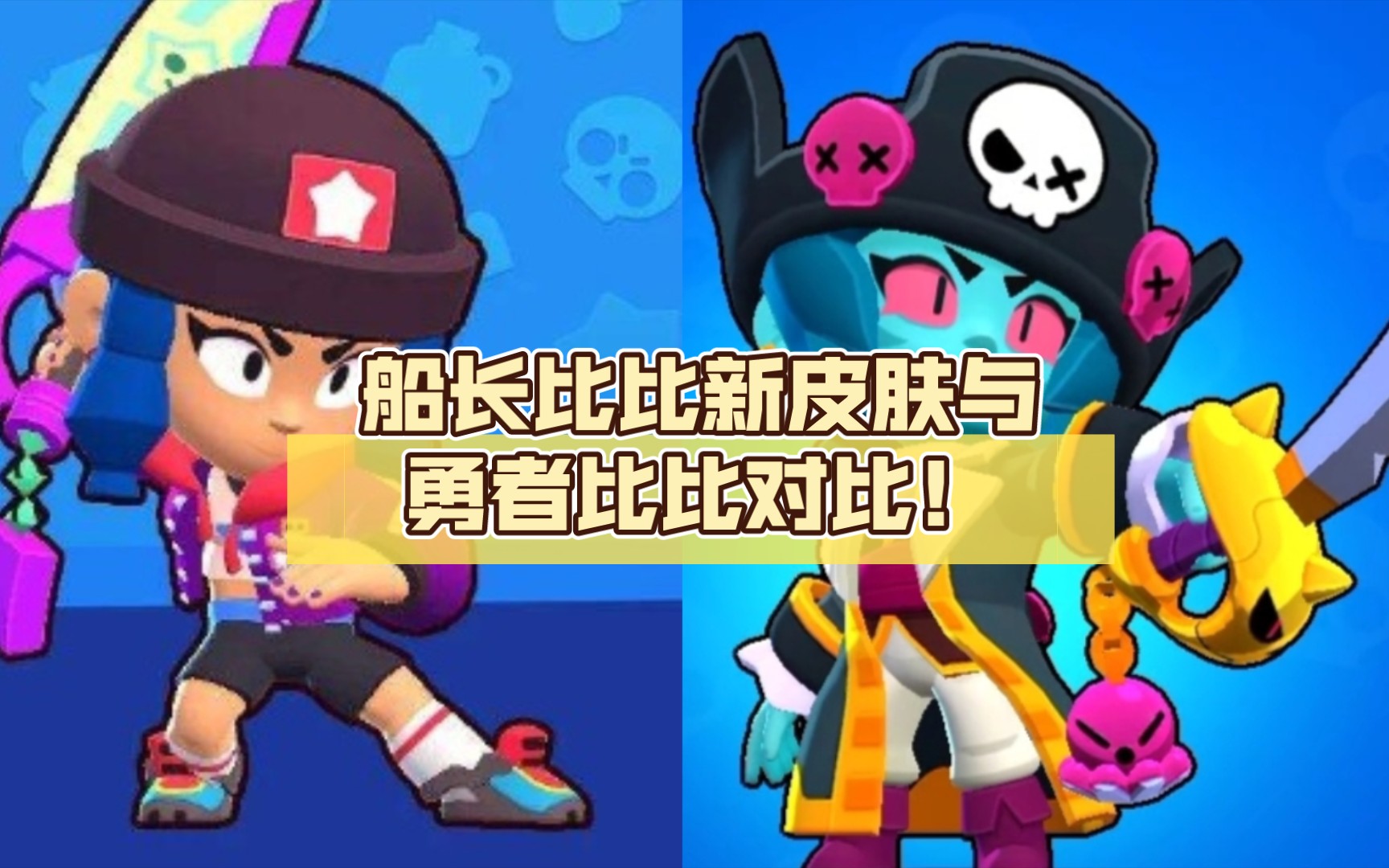 船长比比新皮肤与勇者比比对比!