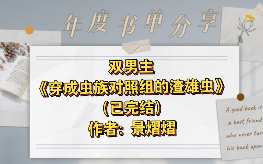 双男主《穿成虫族对照组的渣雄虫》已完结 作者: 景熠熠,主攻 天作之合 穿越时空 甜文 穿书 虫族 轻松【推文】晋江哔哩哔哩bilibili