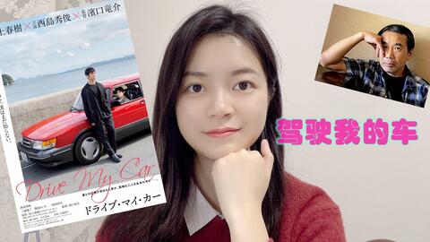 中字 西岛秀俊主演 村上春树小说 驾驶我的车 ドライブ マイ カー 改编电影中字预告 哔哩哔哩 Bilibili