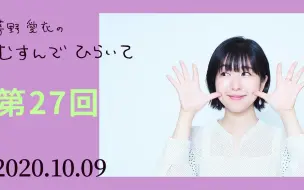 下载视频: 茅野愛衣のむすんでひらいて 第27回 2020年10月9日