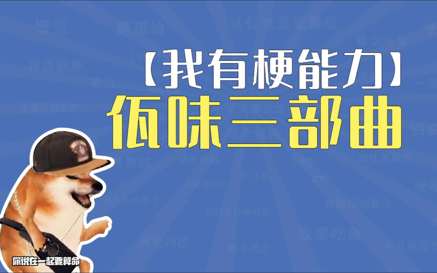 [图]佤味三部曲是什么梗【我有梗能力】