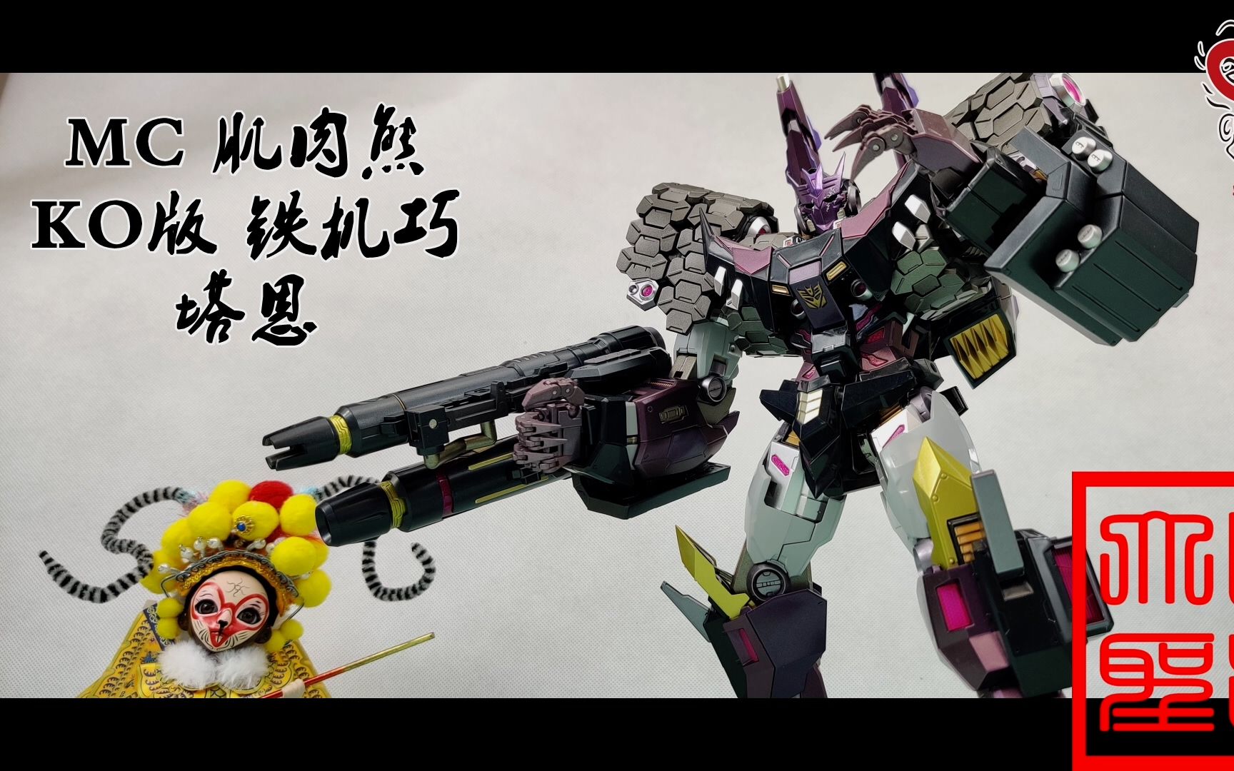 铁机巧买不起? mc 肌肉熊 塔恩(玩模汇729)
